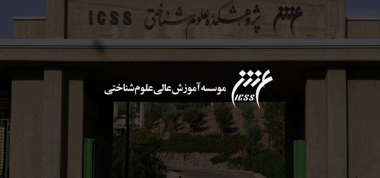 آزمون جامع دکتری تخصصی موسسه آموزش عالی علوم شناختی در مهر ماه برگزار می شود