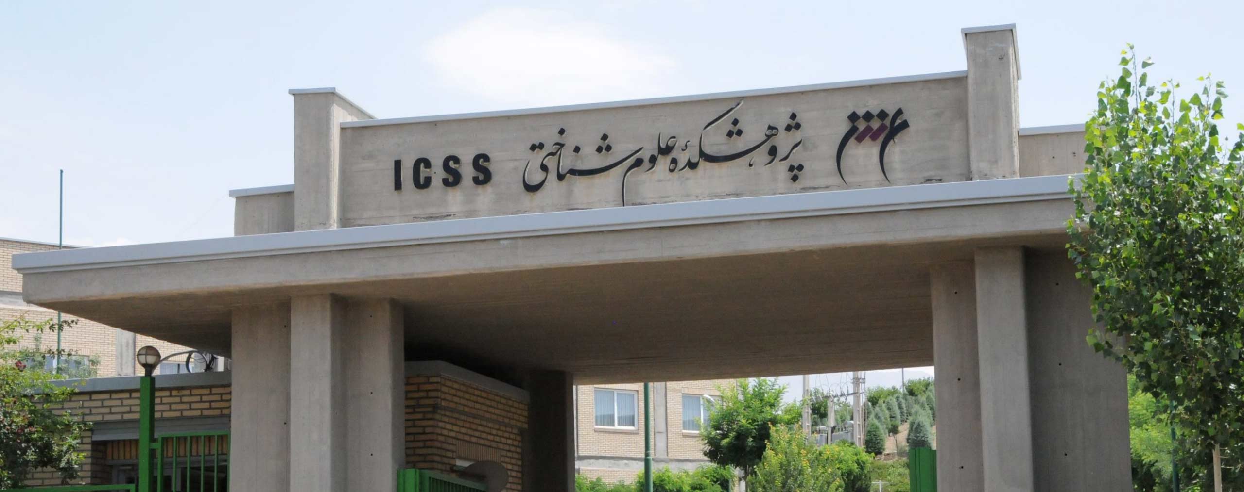 مراسم تودیع آقای دکتر علیرضا مرادی رئیس پیشین موسسه آموزش عالی علوم شناختی