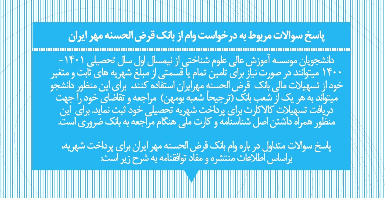 پاسخ به سوالات مربوط به درخواست وام از بانک قرض الحسنه مهر ایران