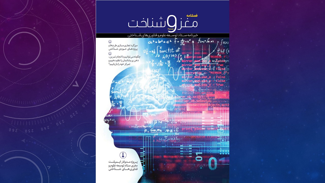 نوزدهمین فصلنامه علمی ، آموزشی و خبری مغز و شناخت ستاد توسعه علوم و فن آوری های شناختی منتشر شد