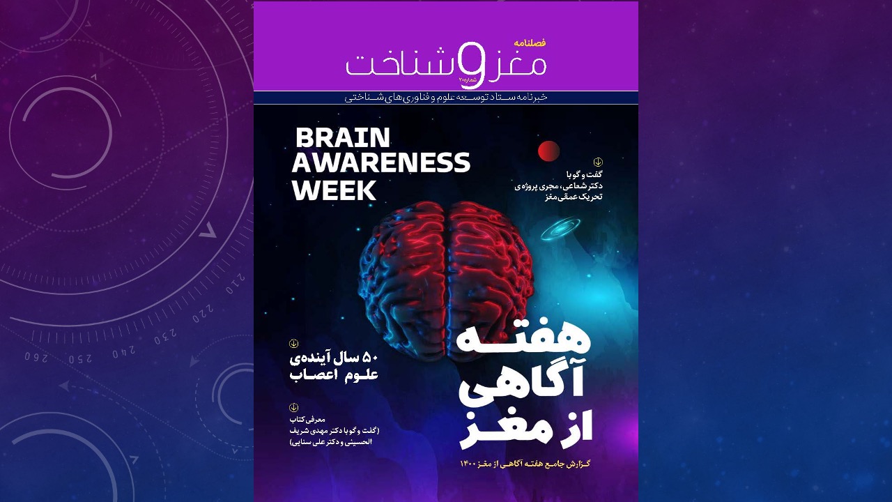 بیستمین فصلنامه مغز و شناخت با نگاهی ویژه به هفته آگاهی از مغز منتشر شد