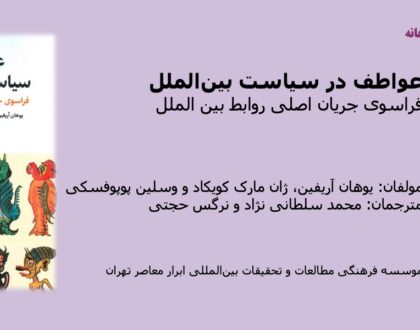 عواطف در سیاست بین الملل