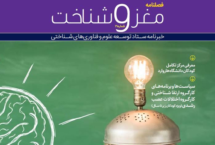 بیست و یکمین فصلنامه مغز و شناخت ستاد توسعه علوم و فن آوری های شناختی انتشار یافت