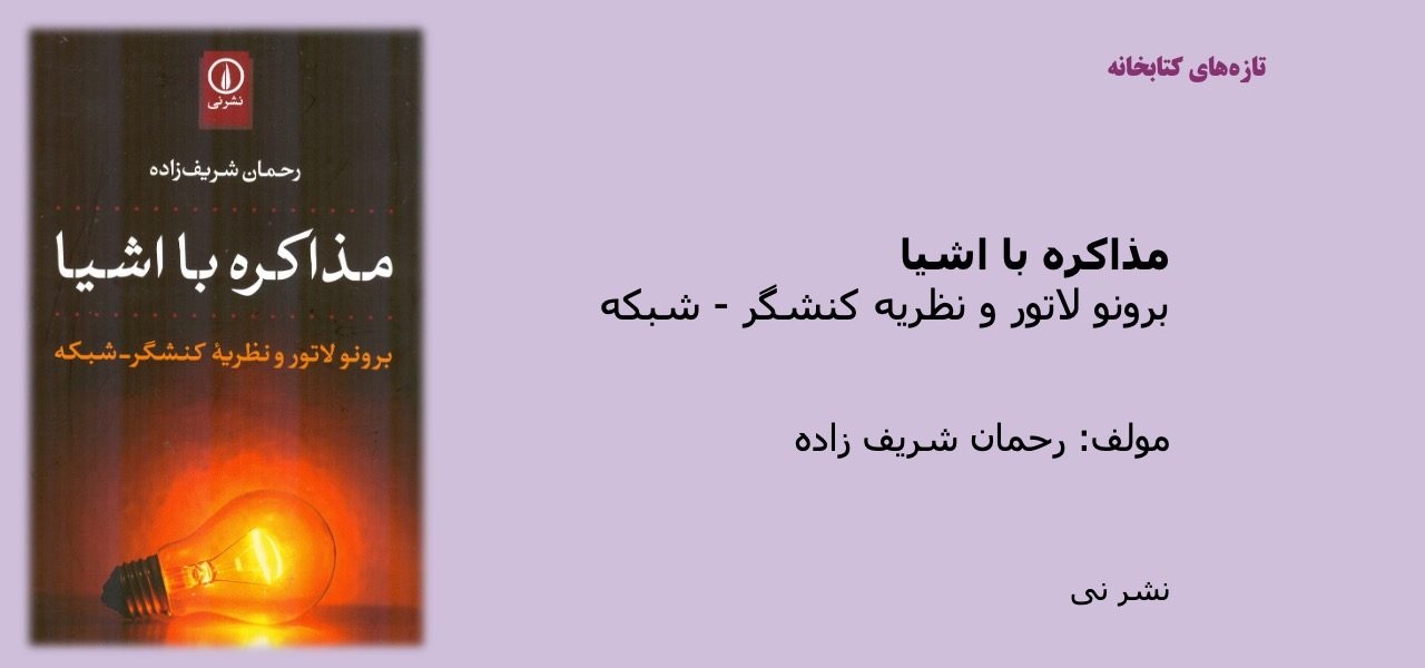 مذاکره با اشیا - ICSS - موسسه آموزش عالی علوم شناختی