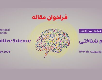 ثبت نام برای شرکت در دهمین همایش بین المللی علوم شناختی شروع شد