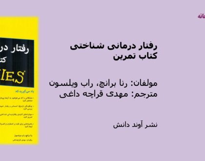 رفتار درمانی شناختی کتاب تمرین