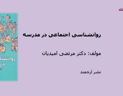 روانشناسی اجتماعی در مدرسه