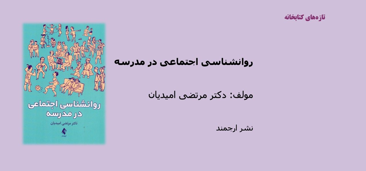 روانشناسی اجتماعی در مدرسه