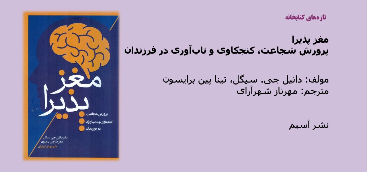 مغز پذیرا: پرورش شجاعت، کنجکاوی و تاب‌آوری در فرزندان