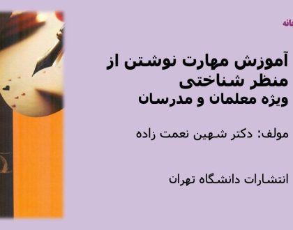 آموزش مهارت نوشتن از منظر شناختی