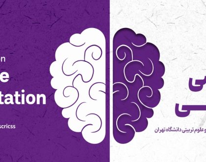 دعوت به شرکت در دومین سمپوزیوم توانبخشی شناختی