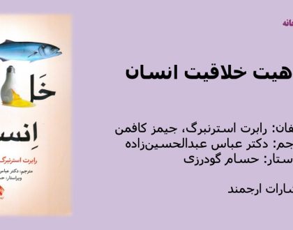 ماهیت خلاقیت انسان