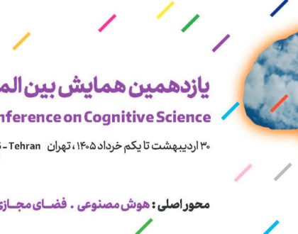 مهلت ارسال چکیده مقاله به یازدهمین همایش بین المللی علوم شناختی تمدید شد