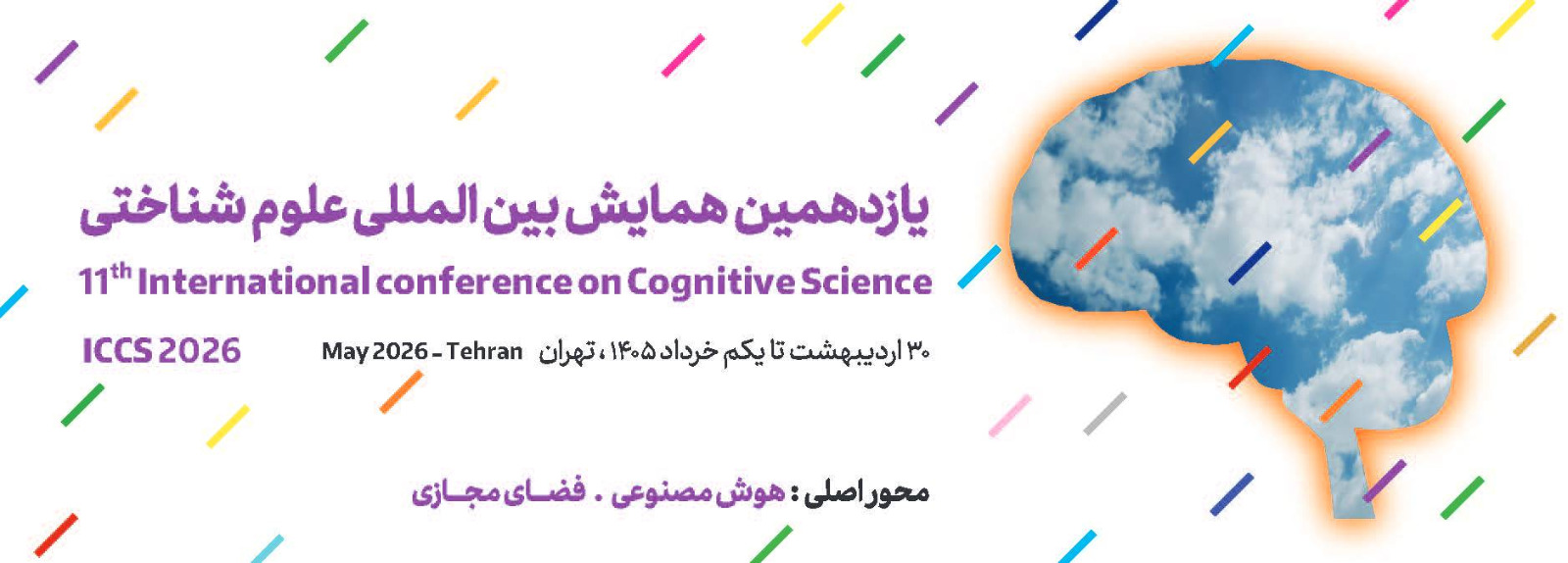مهلت ارسال چکیده مقاله به یازدهمین همایش بین المللی علوم شناختی تمدید شد