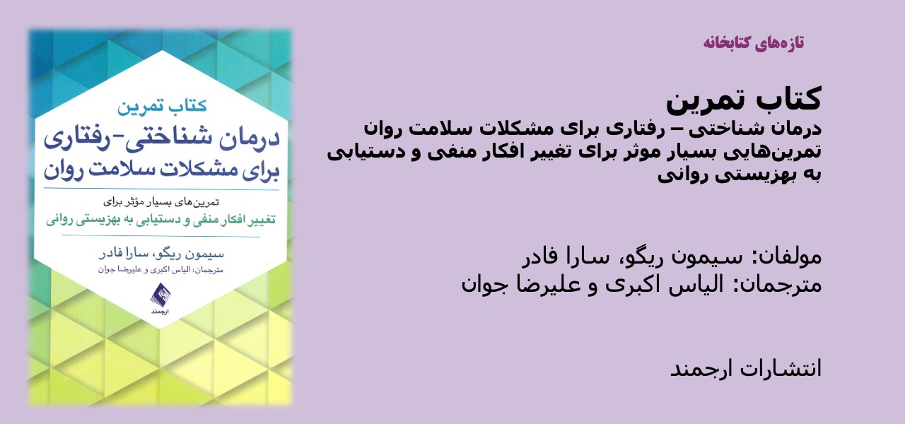 کتاب تمرین درمان شناختی – رفتاری برای مشکلات سلامت روان