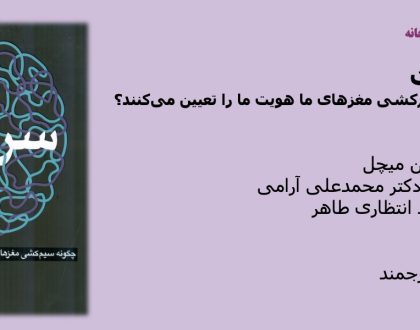 سرشت – چگونه سیم‌کشی مغزهای ما هویت ما را تعیین می‌کنند؟