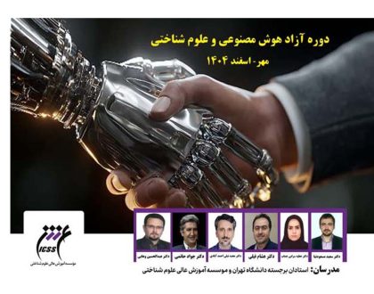 کمک شهریه ستاد توسعه علوم و فناوری های شناختی به پذیرفته شدگان دوره آموزشی آزاد هوش مصنوعی و علوم شناختی
