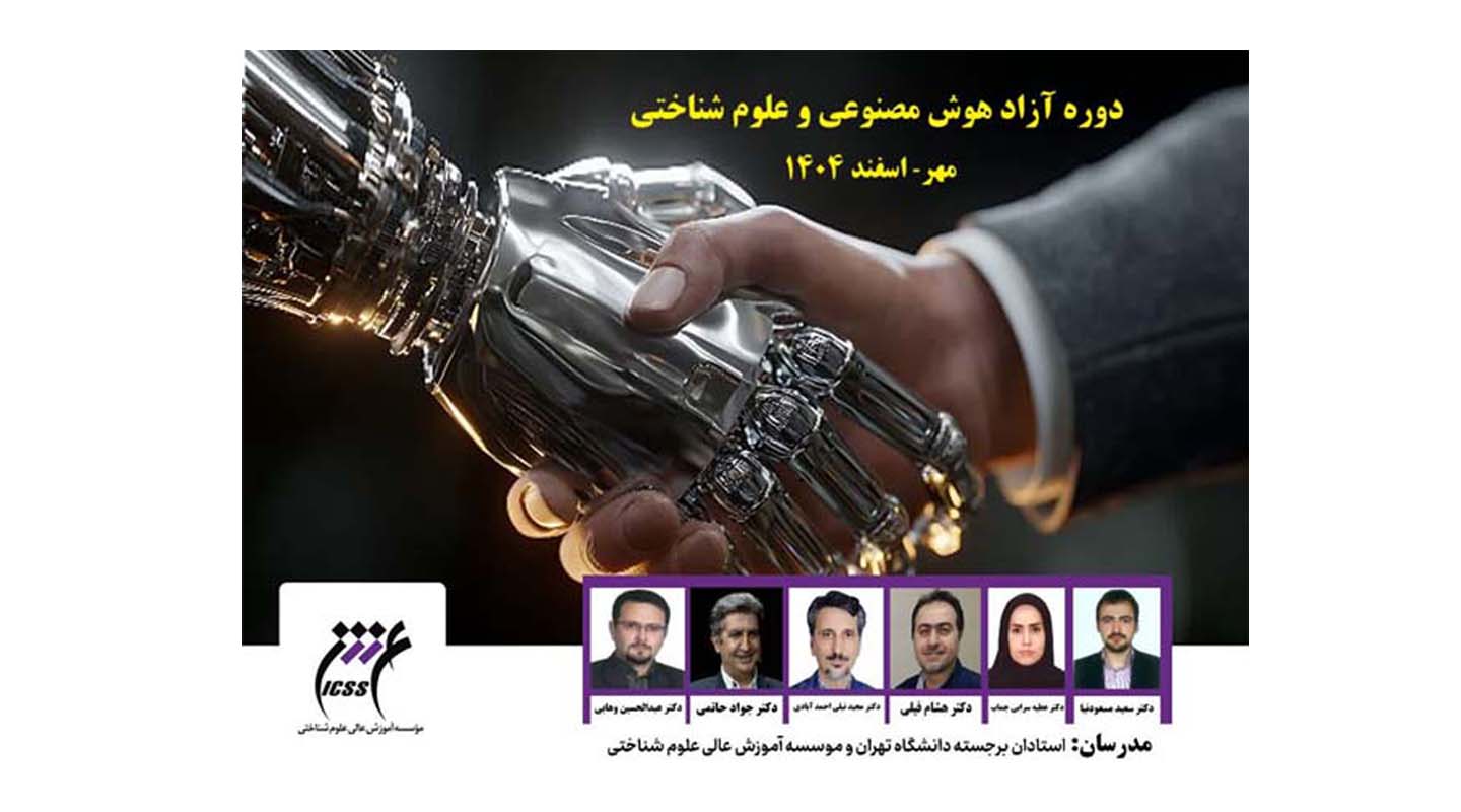 کمک  شهریه ستاد توسعه علوم و فناوری های شناختی به پذیرفته شدگان دوره آموزشی آزاد هوش مصنوعی و علوم شناختی