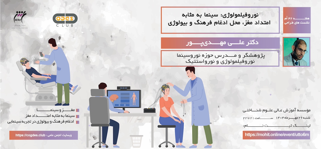 رویداد ۴۲اُم: «نوروفیلمولوژی: سینما به مثابه امتداد مغز، محل ادغام فرهنگ و بیولوژی»