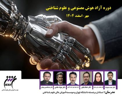 مهلت درخواست ثبت نام در دوره آموزشی آزاد “هوش مصنوعی و علوم شناختی” تمدید شد