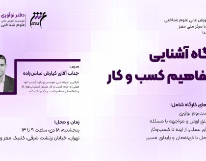 کارگاه آشنایی با مفاهیم مقدماتی کسب‌ وکار