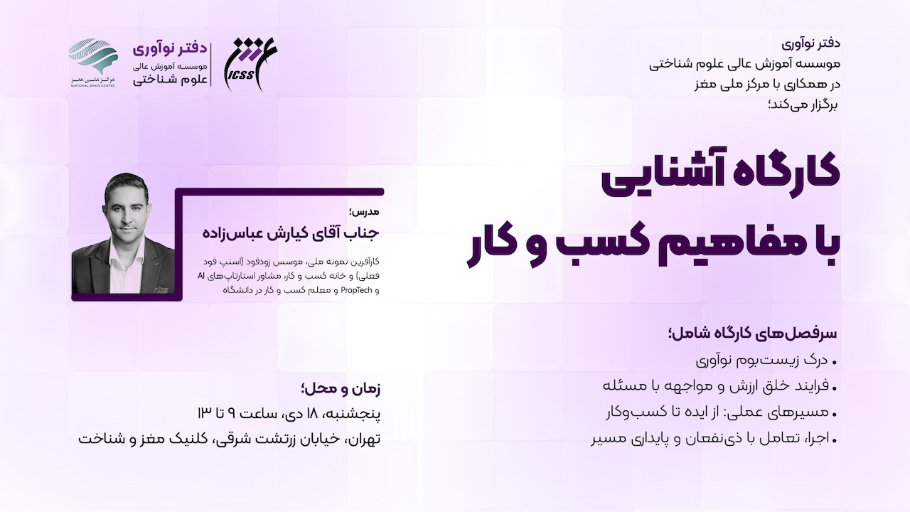 کارگاه آشنایی با مفاهیم مقدماتی کسب‌ وکار