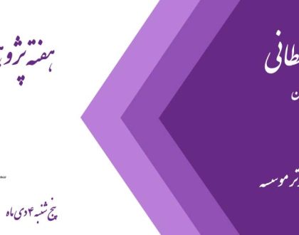 مراسم هفته پژوهش در موسسه آموزش عالی علوم شناختی