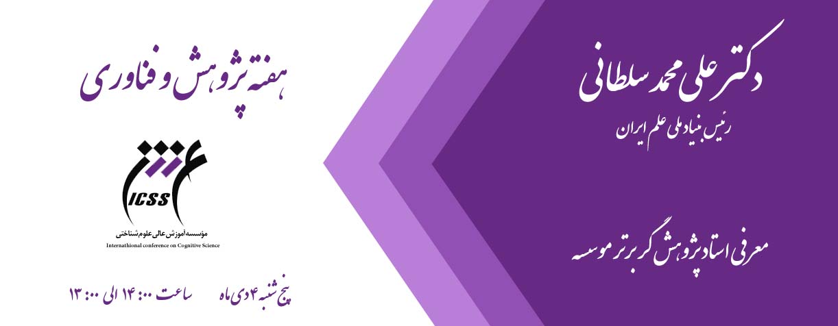 مراسم هفته پژوهش در موسسه آموزش عالی علوم شناختی