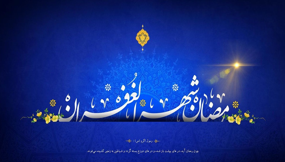 حلول ماه مبارک رمضان