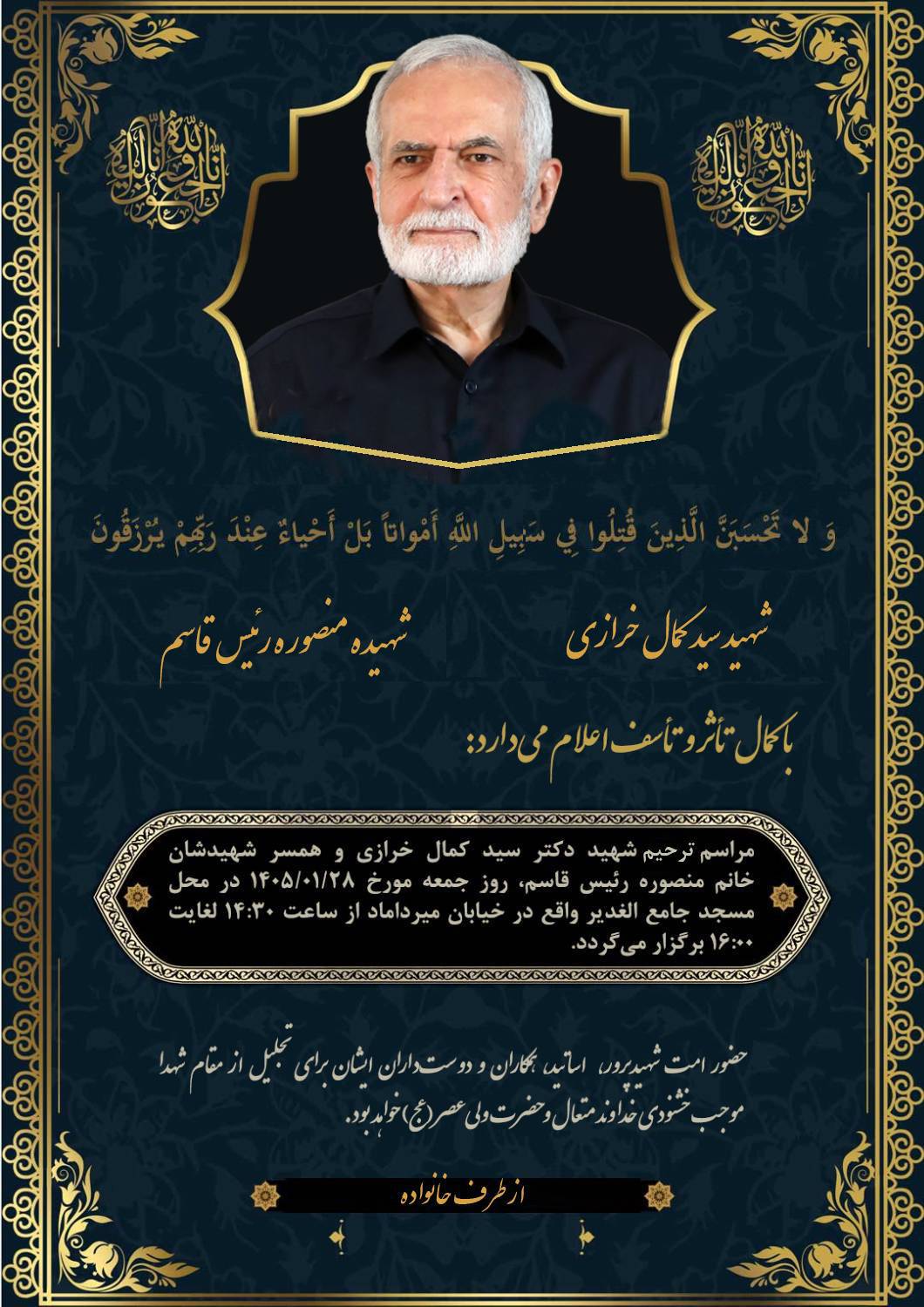 مراسم ترحیم شهید دکتر سید کمال خرازی و همسر شهیدشان