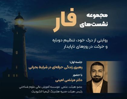 جلسه اول از مجموعه نشست‌های فار: رهبری زندگی حرفه‌ای در شرایط بحرانی