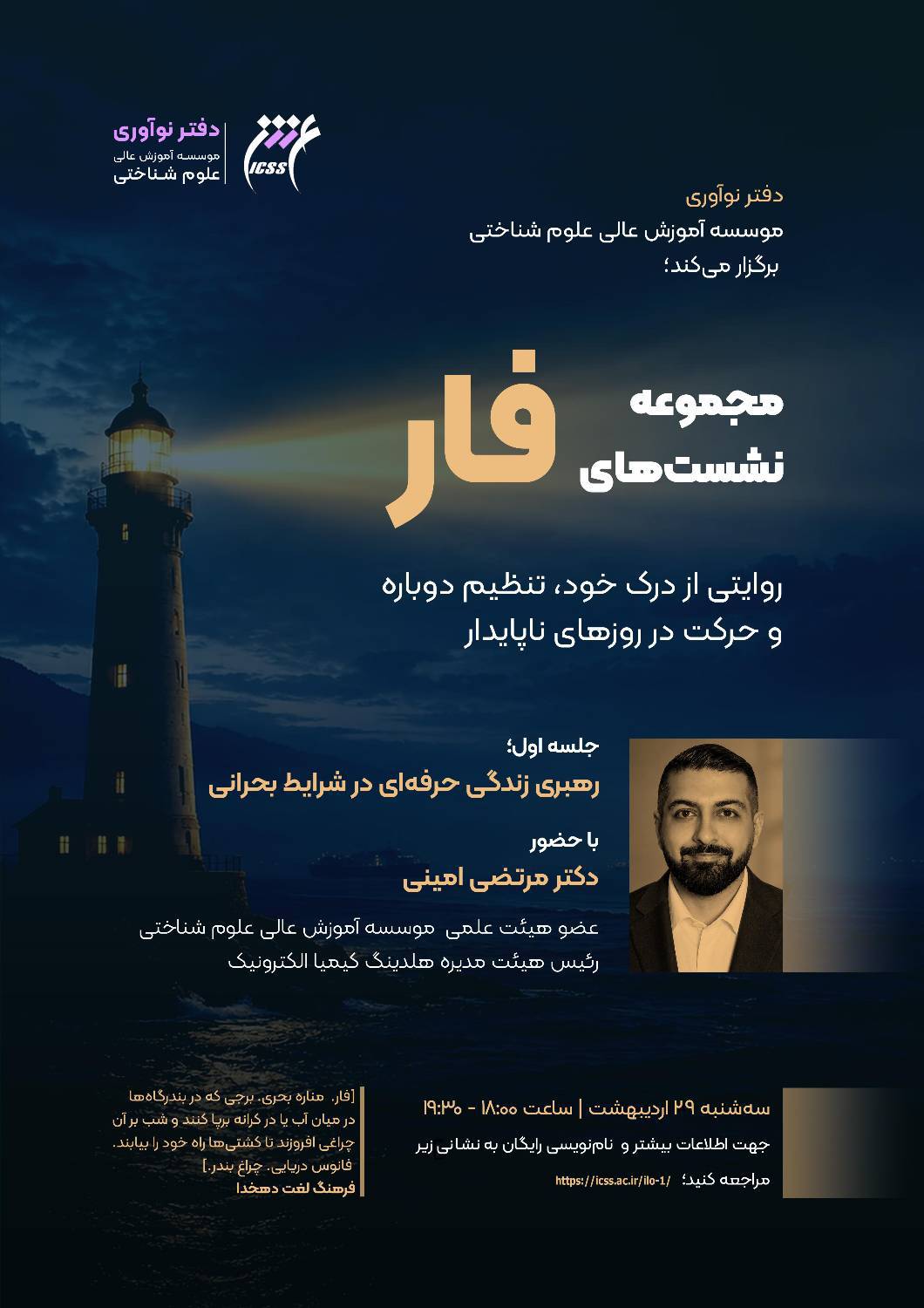 جلسه اول از مجموعه نشست‌های فار: رهبری زندگی حرفه‌ای در شرایط بحرانی