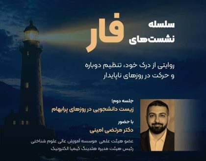 جلسه دوم از مجموعه نشست‌های فار : زیست دانشجویی در روزهای پرابهام ‌