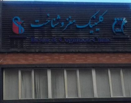 پژوهش در کلینیک مغز و شناخت