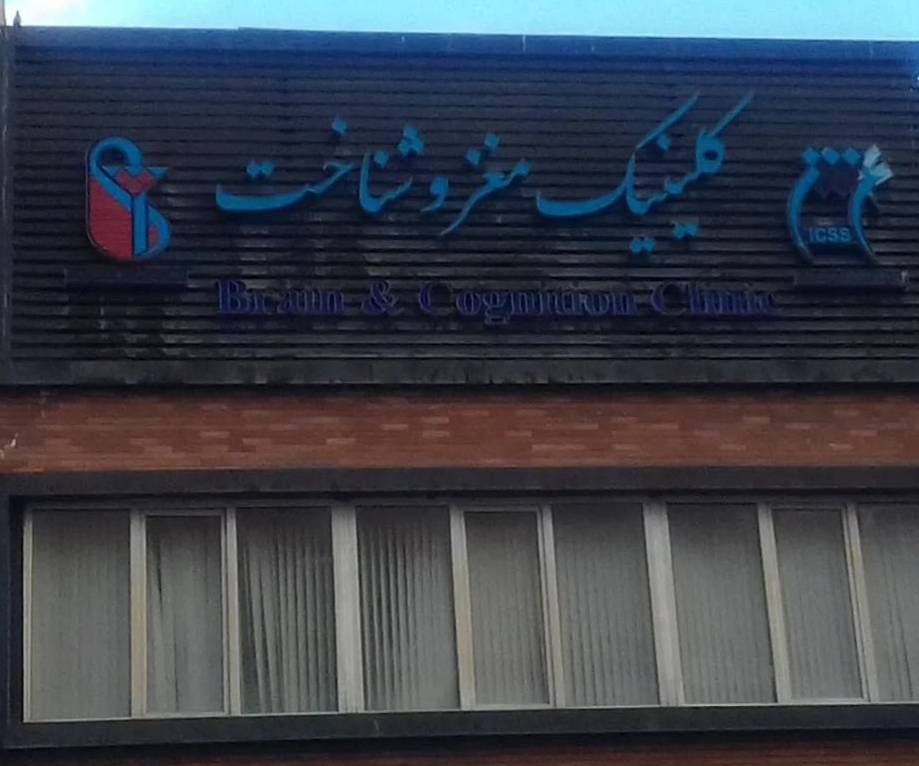 پژوهش در کلینیک مغز و شناخت
