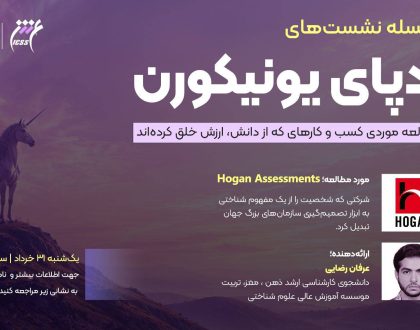 نشست ردپای یونیکورن؛ نمونه شرکت Hogan Assessments