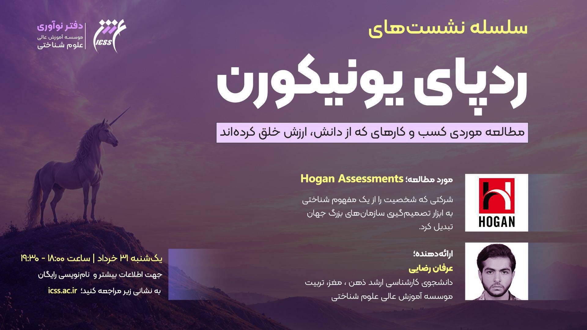نشست ردپای یونیکورن؛ نمونه شرکت Hogan Assessments