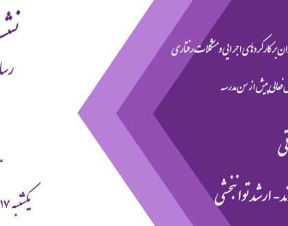 نشست دفاع از پایان نامه