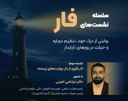 سومین نشست از سلسله نشست‌های فار —  موضوع: تاب‌آوری از دل روایت‌های زیسته