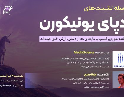 نشست ردپای یونیکورن؛ نمونه شرکت MediaScience