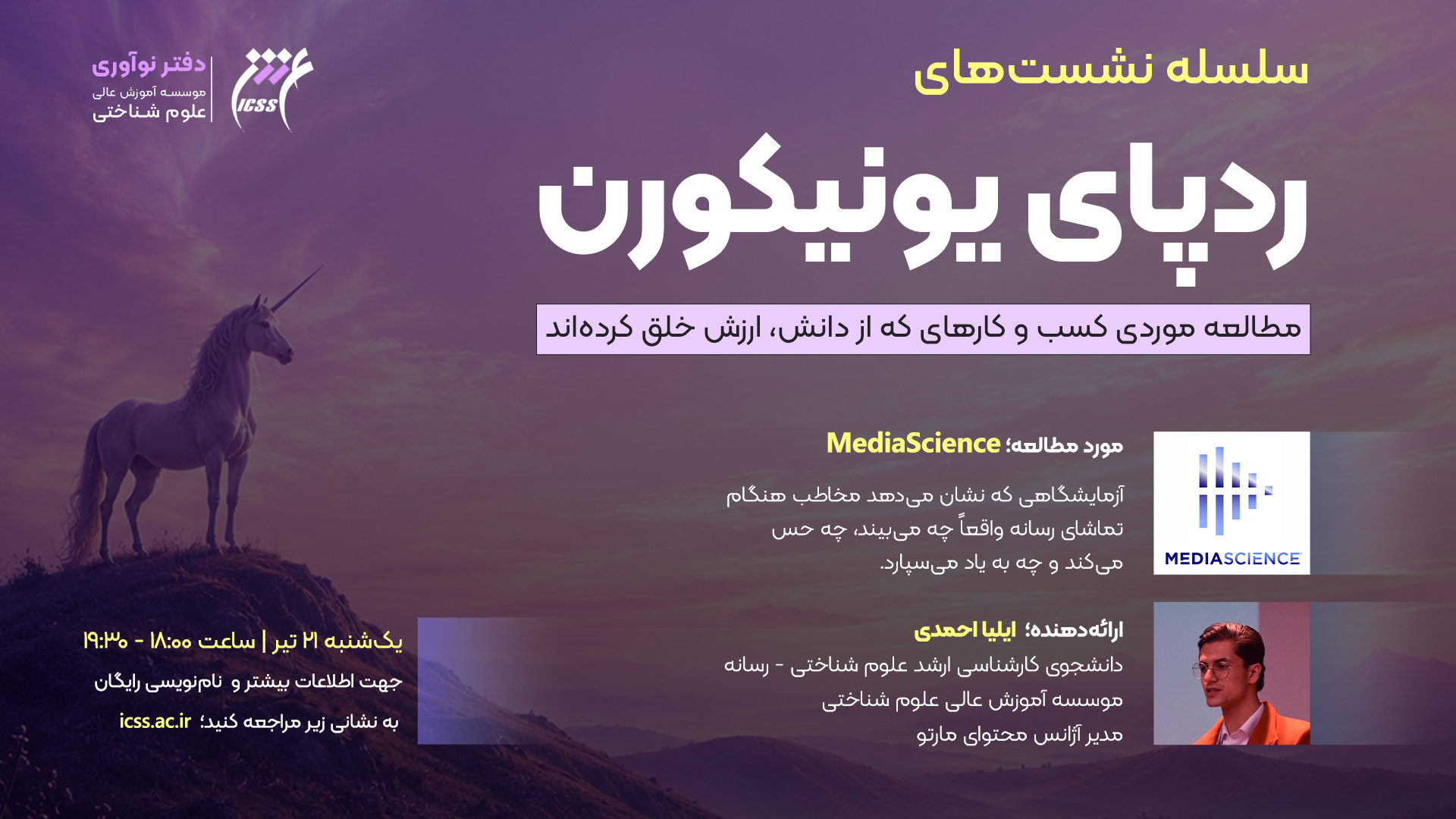 نشست ردپای یونیکورن؛ نمونه شرکت MediaScience