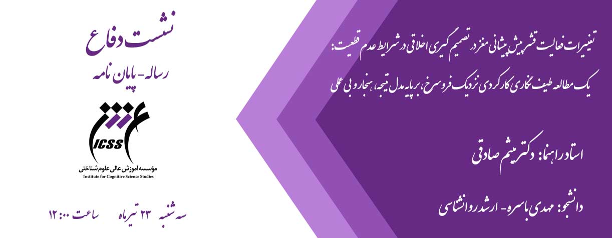 نشست دفاع از پایان نامه