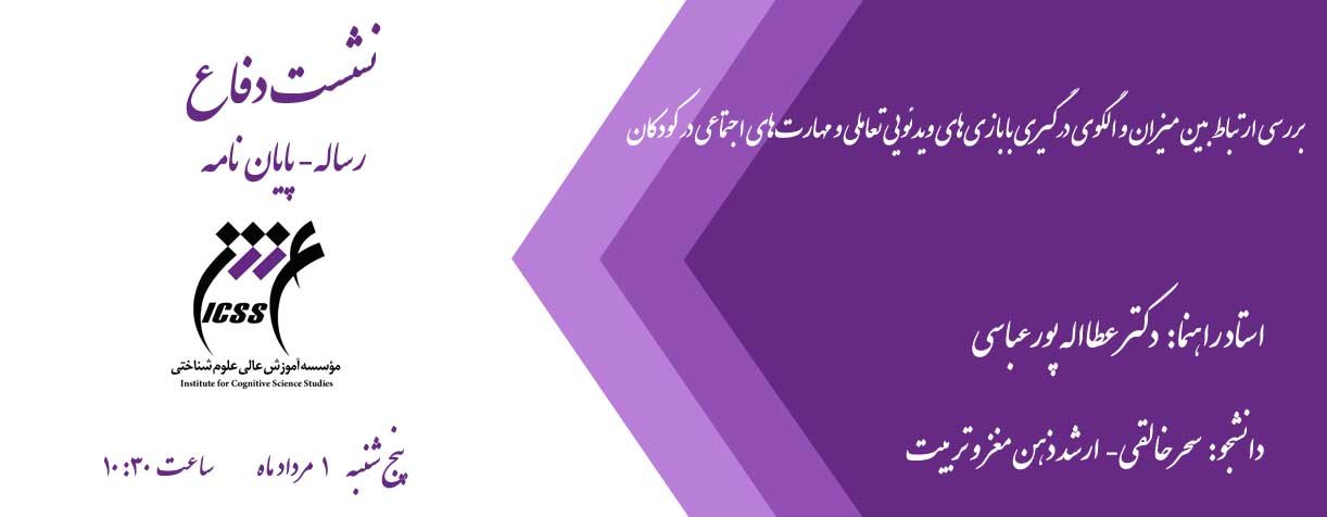 نشست دفاع از پایان نامه