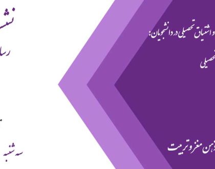 نشست دفاع از پایان نامه