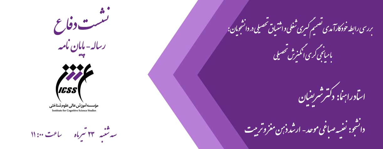 نشست دفاع از پایان نامه