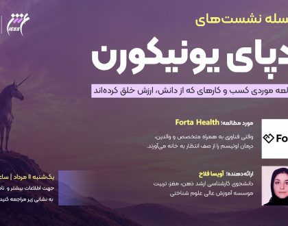 نشست ردپای یونیکورن؛ نمونه شرکت Forta Health