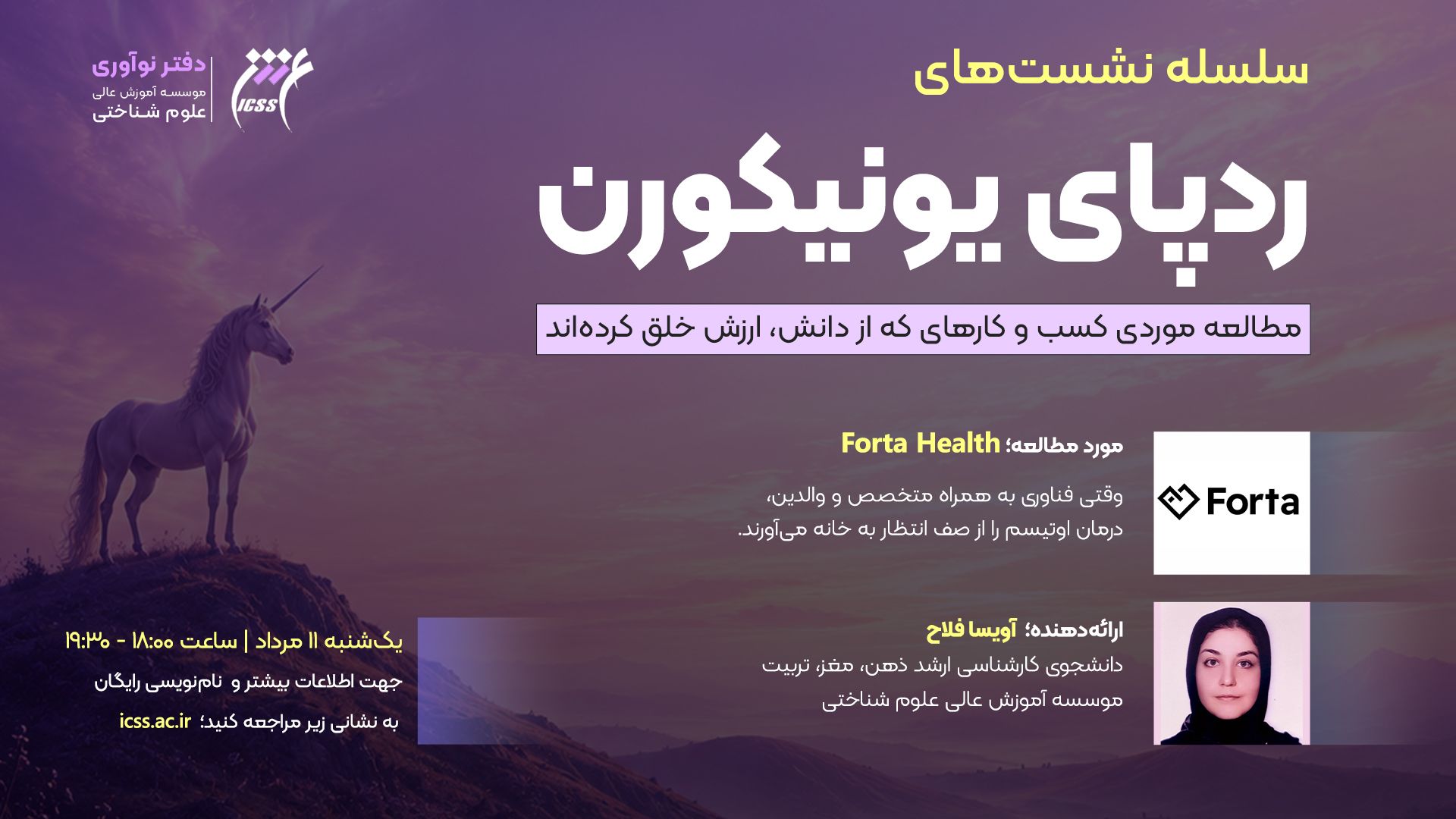 نشست ردپای یونیکورن؛ نمونه شرکت Forta Health