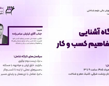 کارگاه آشنایی با مفاهیم مقدماتی کسب‌وکار