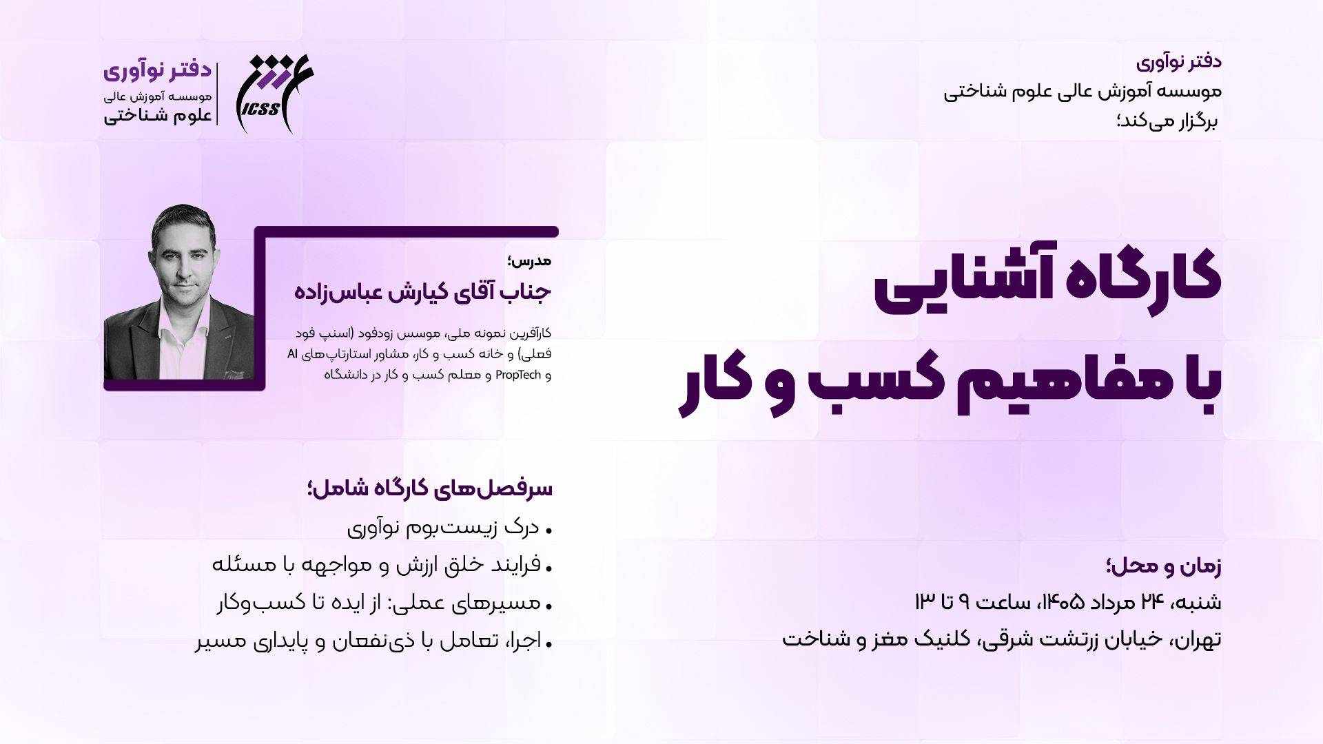 کارگاه آشنایی با مفاهیم مقدماتی کسب‌وکار