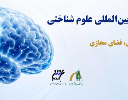 یازدهمین همایش بین المللی علوم شناختی  در آبان ماه برگزار می شود
